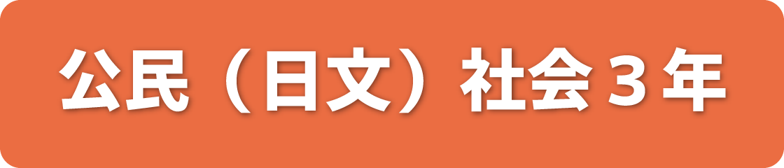 公民（日文）