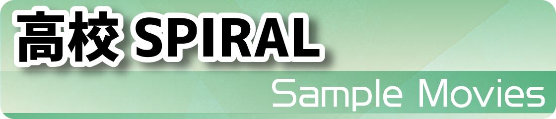 高校SPIRALサンプル動画