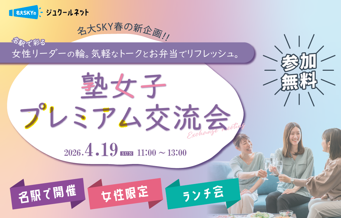 塾女子プレミアム交流会