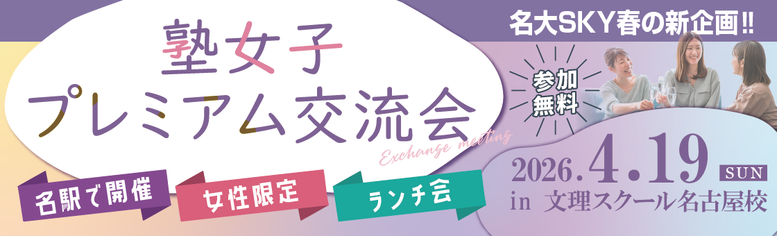 塾女子プレミアム交流会